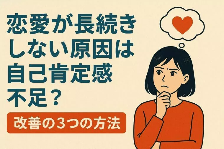 恋愛が長続きしない原因は自己肯定感不足？改善の３つの方法