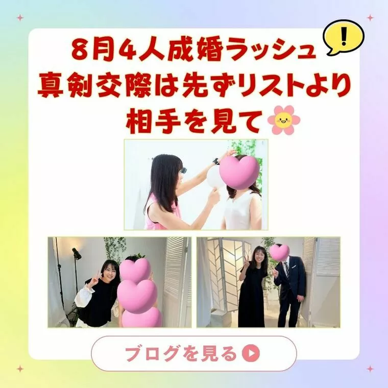8月は4組の成婚誕生です💓今年16組目まで次々と誕生！