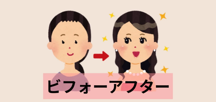 あなたの婚活まだ”Before”のまま？