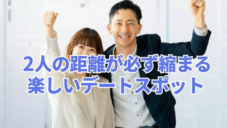 交際中のカップルが必ず盛り上がれる最高のデート場所