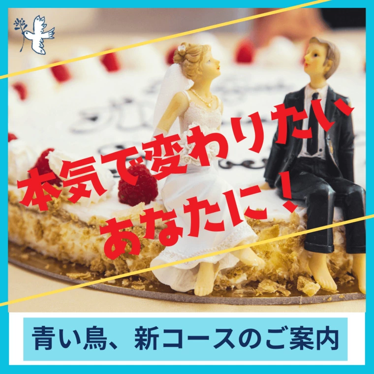 新コース✨誕生！ ～理想の自分で、出会いの質を上げる！～
