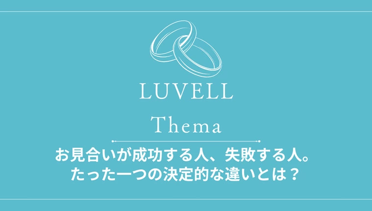 お見合いが成功する人、失敗する人。たった一つの決定的な違