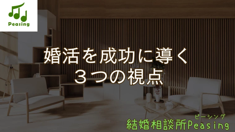 婚活を成功に導く３つの視点