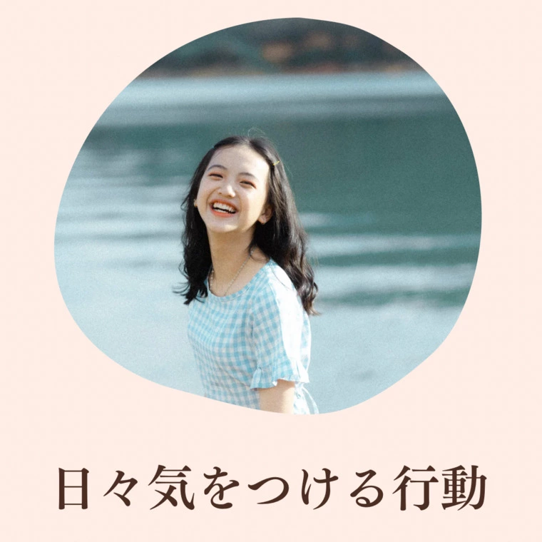 ⭐︎日々気をつける行動⭐︎