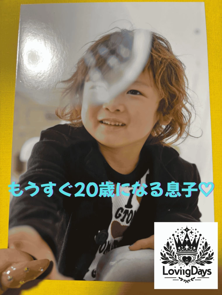 🌟もうすぐ20歳になる息子へ