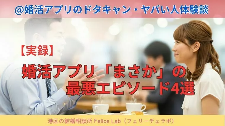 【実録体験談】婚活アプリ「まさか」の最悪エピソード4選