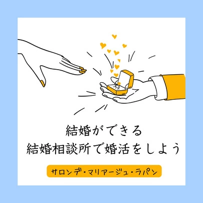 Salon de  mariage Lapin「婚活初心者必見！結婚相談所選びのメリット＆デメリット」-4