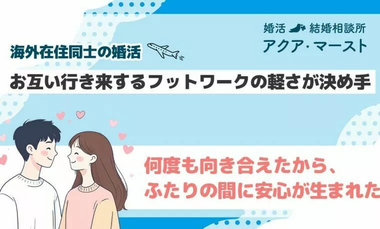 海外在住者の再婚婚活は“生活力”が決め手！
