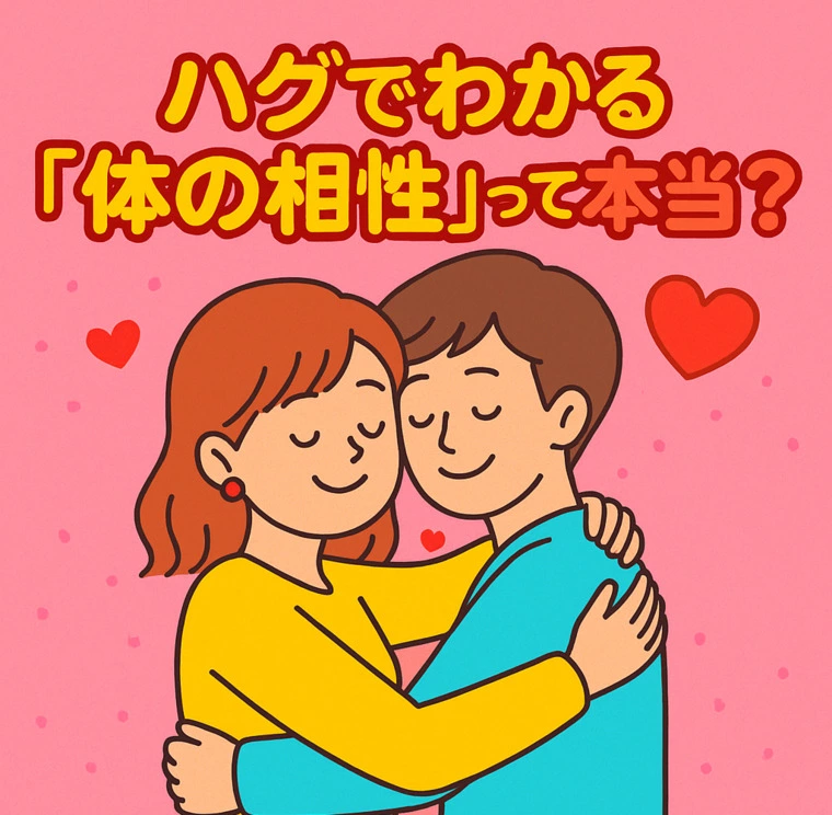 ハグで分かる体の相性って本当？！