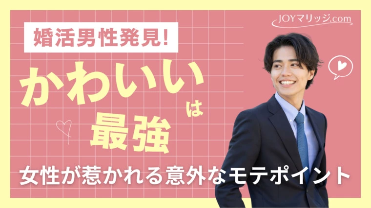 女性心理を理解して成婚率UP！「かわいい」と思う瞬間