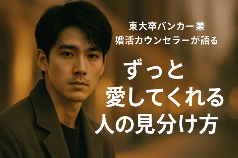 東大卒バンカーが語る|ずっと愛してくれる人の見分け方