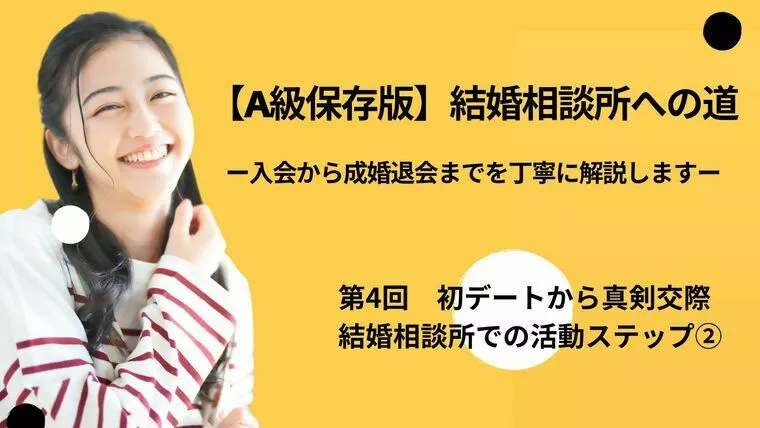 結婚相談所のすべてを丁寧に解説します【第4回】