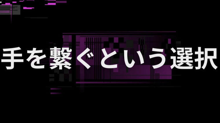 手を繋ぐことが教えてくれること