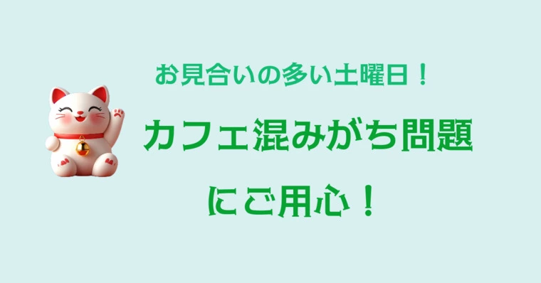 お見合い前にご用心！カフェ混みがち問題