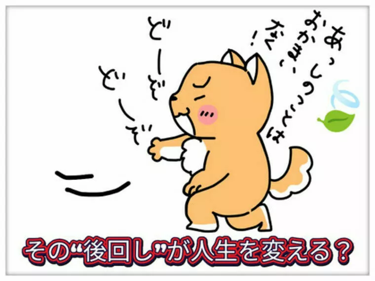 その“後回し”で人生が変わる？【実例123から学ぶコツ】