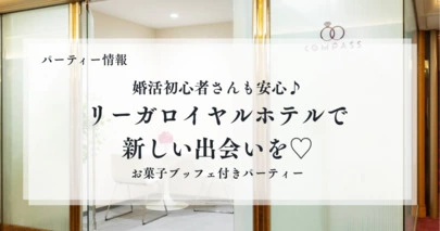 婚活サロンCOMPASS（コンパス）「【パーティー情報】リーガロイヤルホテルで新しい出会いを」-2