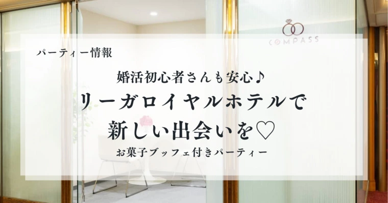【パーティー情報】リーガロイヤルホテルで新しい出会いを