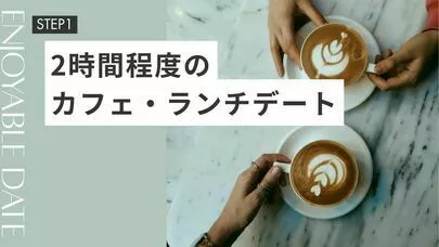 結婚相談所　Pure's　(ピュアーズ）「交際が始まったら。2人の仲が深まるデート♡」-2