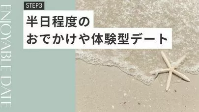 結婚相談所　Pure's　(ピュアーズ）「交際が始まったら。2人の仲が深まるデート♡」-4