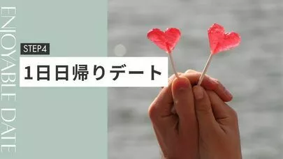 結婚相談所　Pure's　(ピュアーズ）「交際が始まったら。2人の仲が深まるデート♡」-5