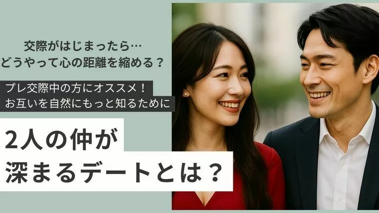 交際が始まったら。2人の仲が深まるデート♡