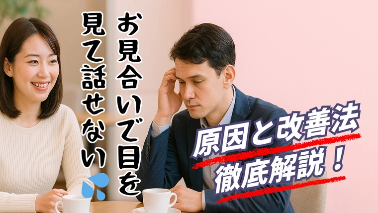 お見合いで目を見て話せない人へ｜原因と即効改善策
