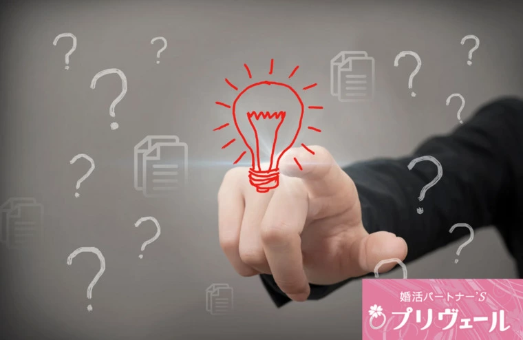 交渉術から学ぶ「結婚条件」の伝え方
