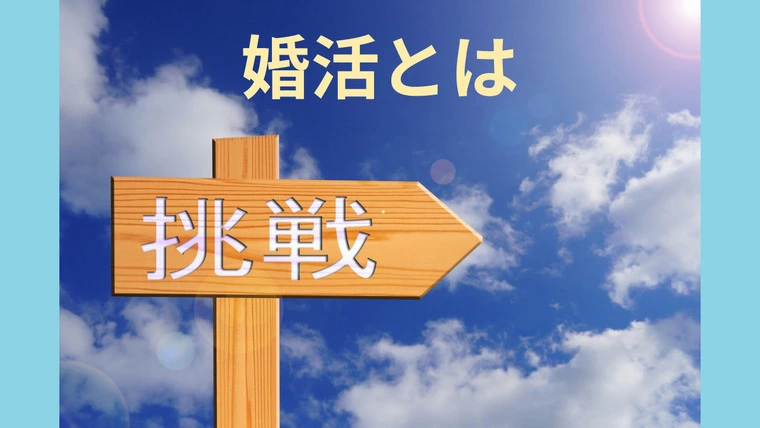 35歳、私の挑戦は「婚活」、目的は『結婚』でした