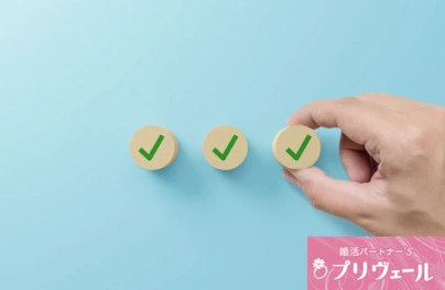 結婚相談所プリヴェール「婚活で大切な「安心感」の心理学とは？」-5