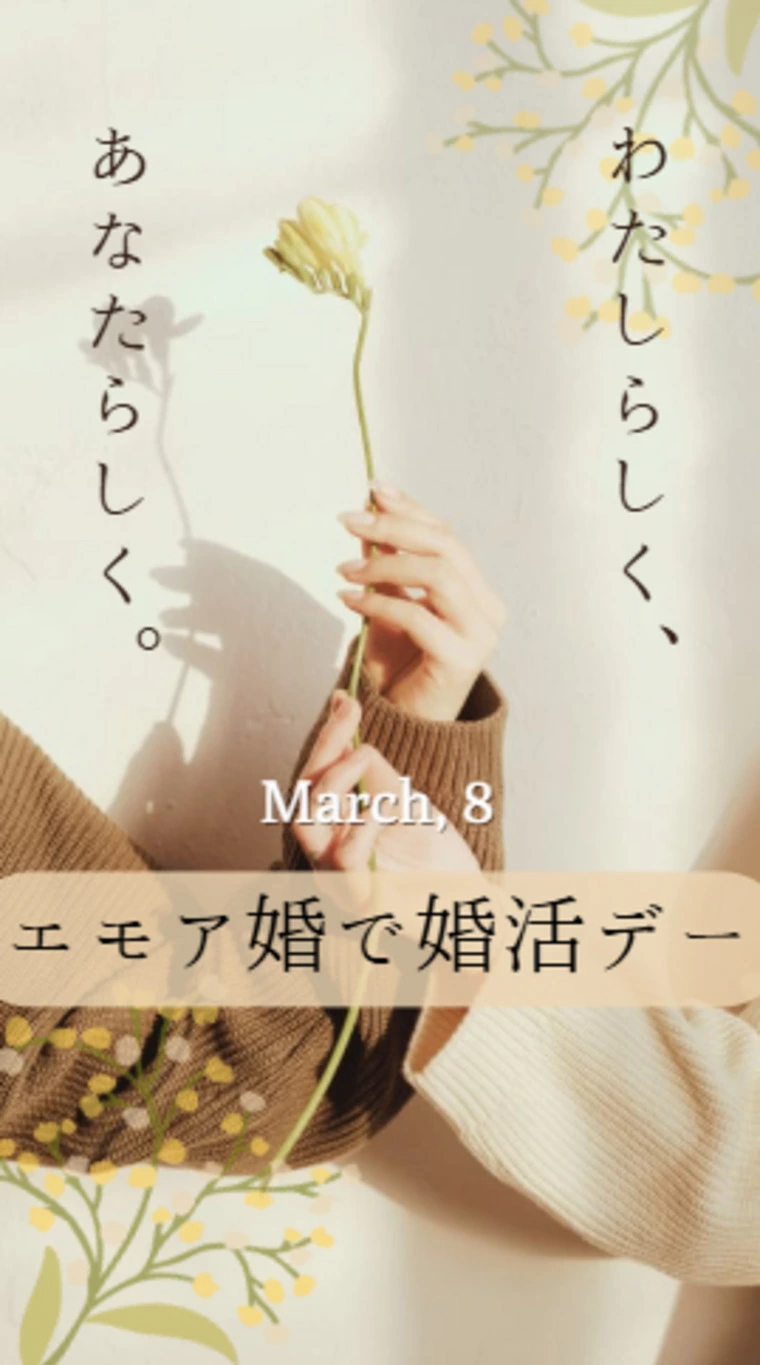 わたしらしく、あなたらしく