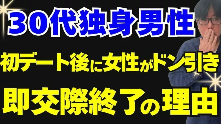初デート後に即交際終了された男性の実例集