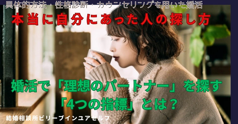 婚活で「理想のパートナー」を探す4つの指標とは？