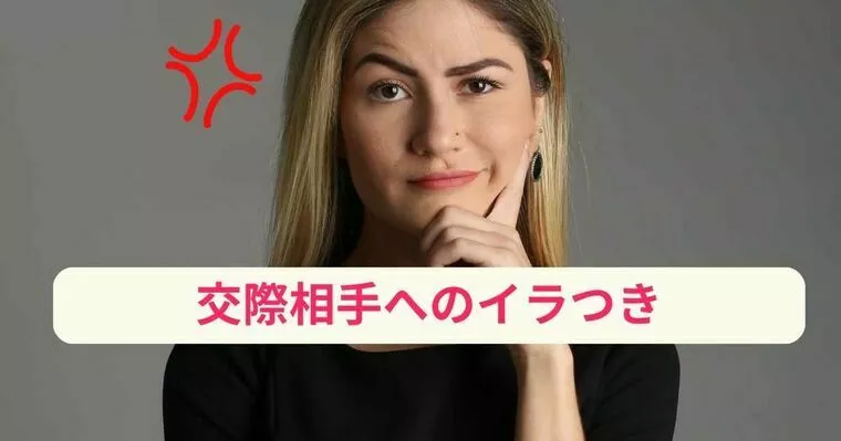 仮交際相手の言葉にイラッとするのは、余裕がないサイン？