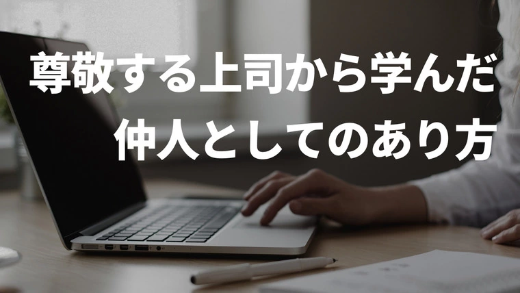 尊敬する上司から学んだ、仲人としてのあり方