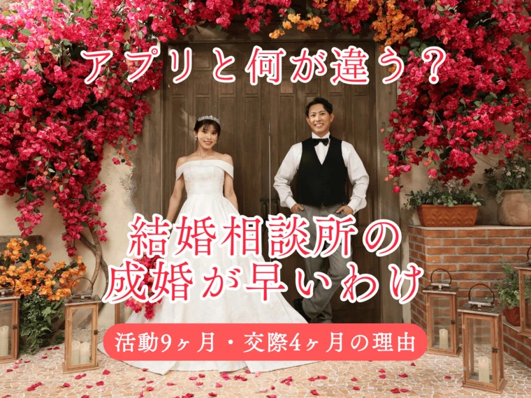 アプリと何が違う？結婚相談所の成婚が早いわけ