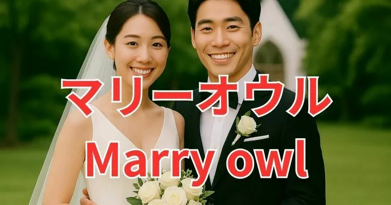なぜ“いい人”ほど結婚から遠ざかってしまうのか？