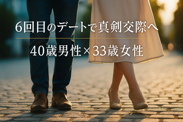 6回目のデートで真剣交際へ。40歳男性×33歳女性