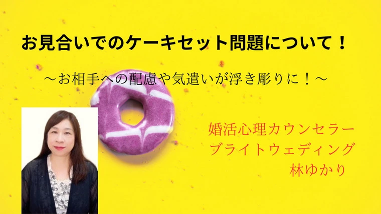 お見合いでのケーキセット問題について！