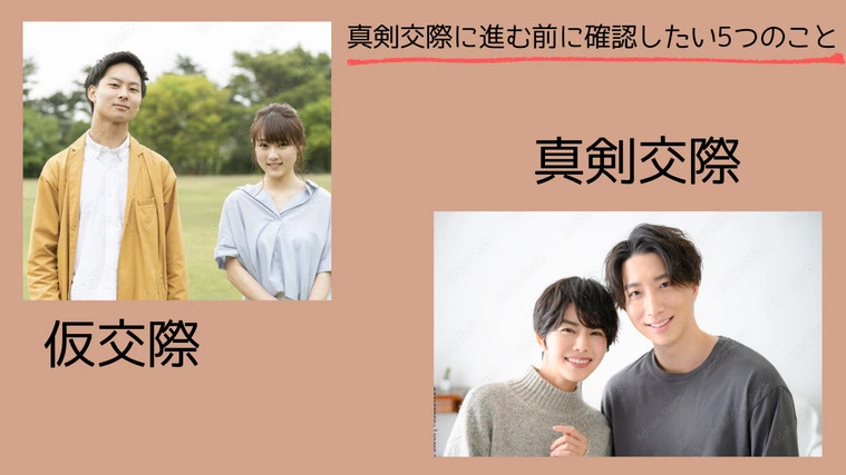 真剣交際に進む前に必ず話し合うべき５つのポイント