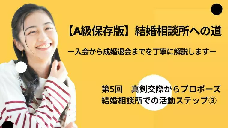 結婚相談所のすべてを丁寧に解説します【第5回】