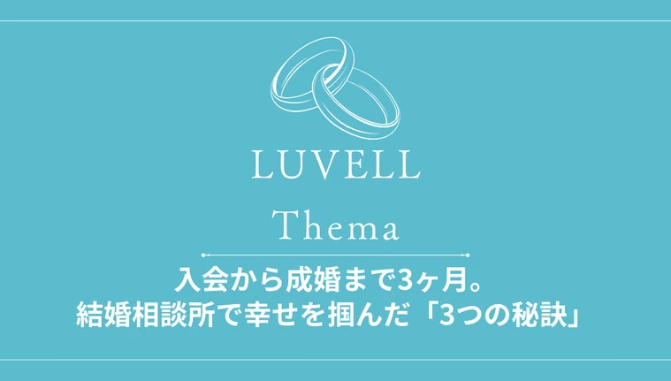成婚まで3ヶ月。結婚相談所で幸せを掴んだ「3つの秘訣」