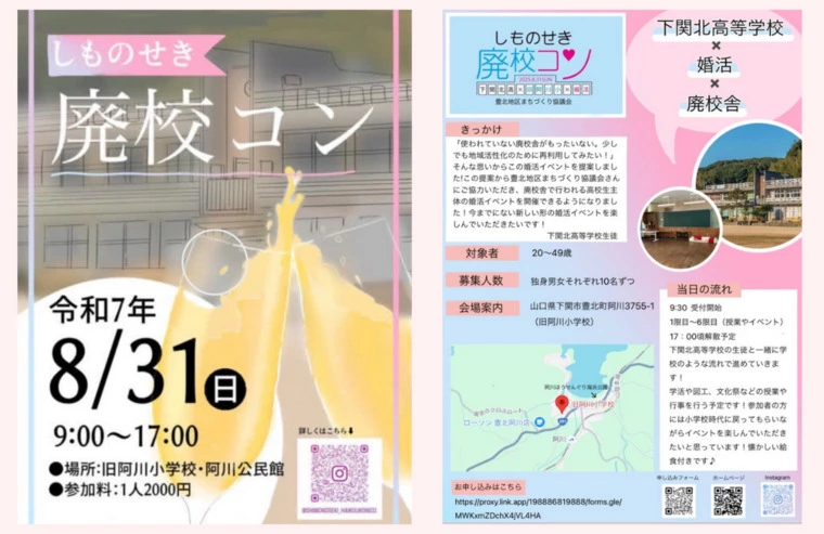 しものせき廃校コン開催！