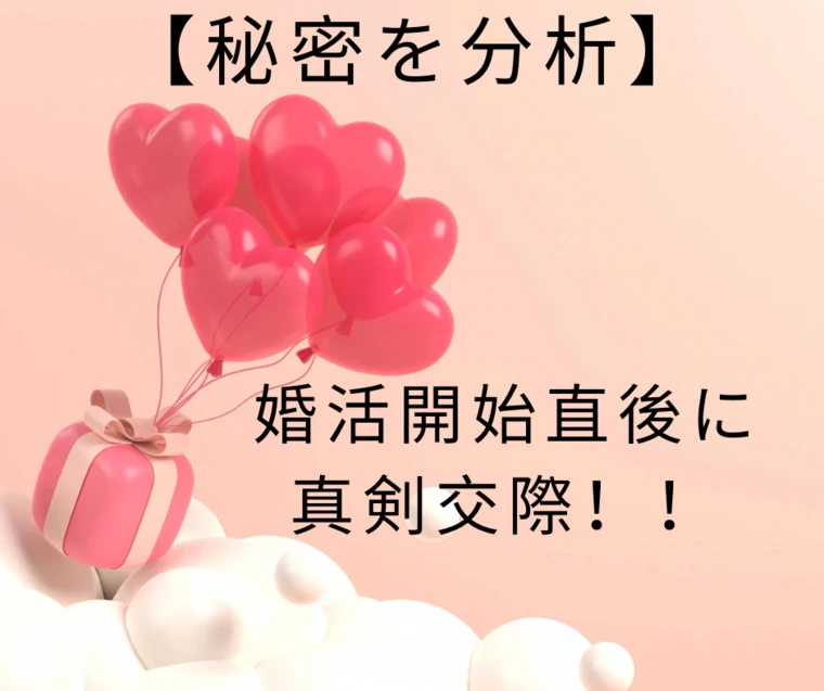 【秘密を分析】20代女性　活動開始～１ヶ月半で真剣交際！