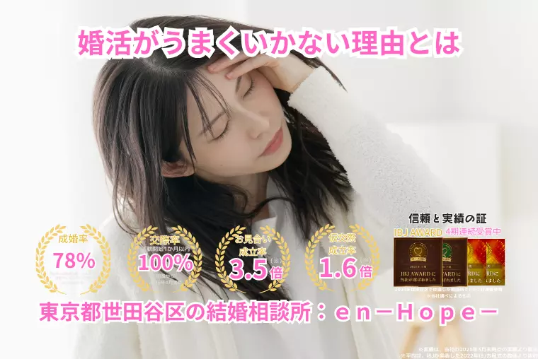 ｅｎ－Ｂｌｏｇ－#368　婚活がうまくいかない理由とは