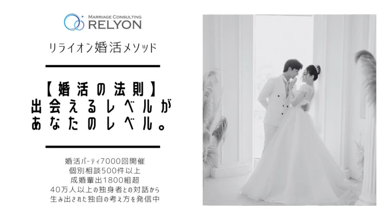 【婚活の法則】出会えるレベルがあなたのレベル。