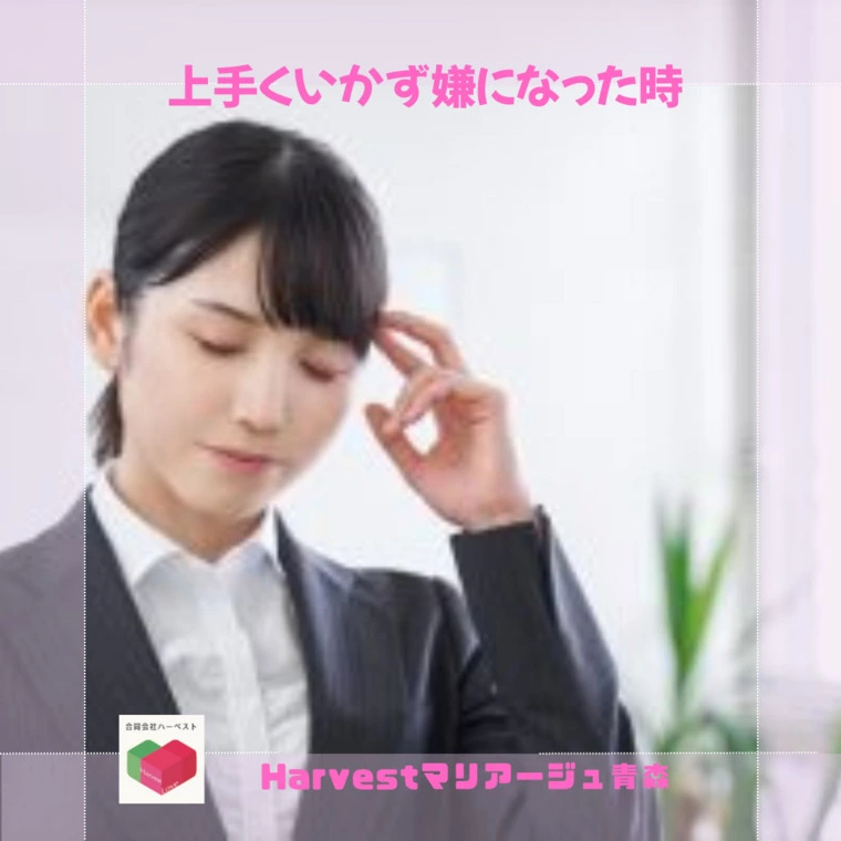 上手くいかず嫌になった時