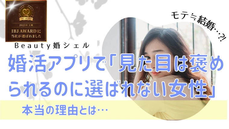 見た目は褒められるのに選ばれない女性の課題とは？