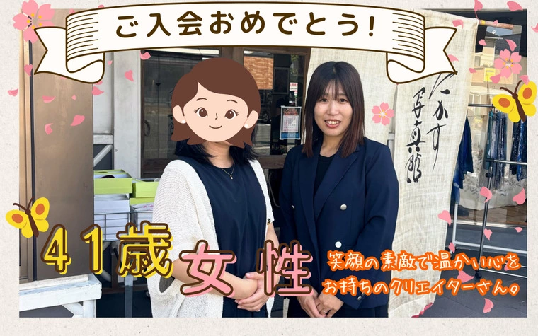 【41歳女性・デザイナー】ご入会おめでとうございます☆彡