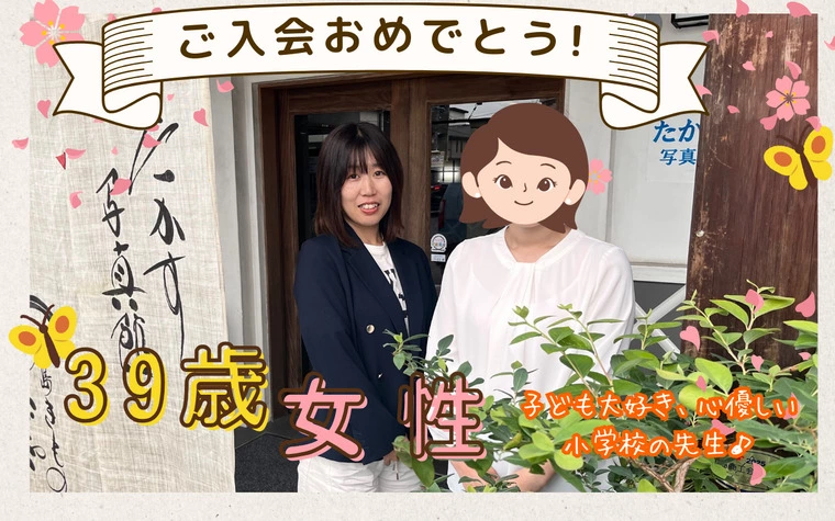 【39歳女性・小学校教諭】ご入会おめでとうございます☆彡