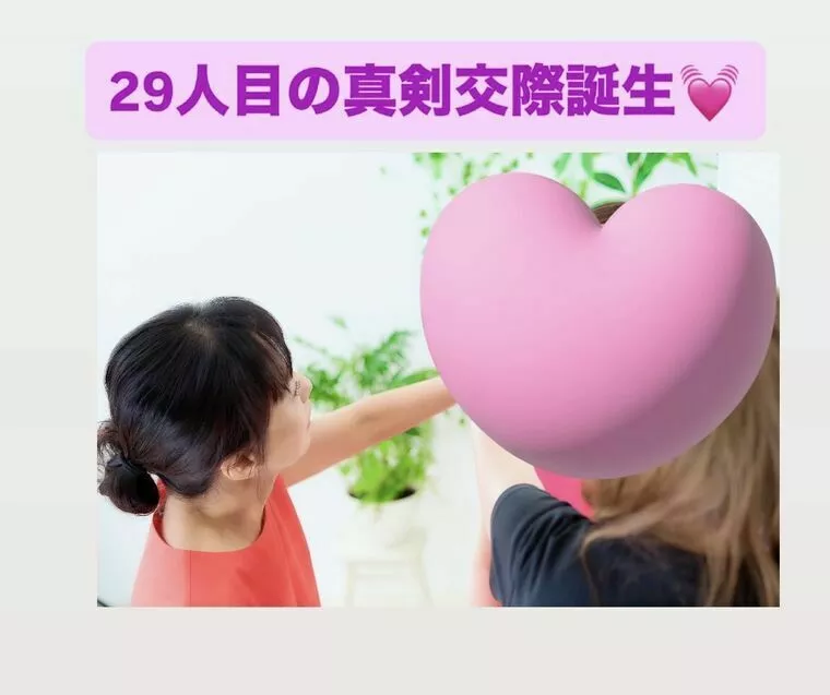 今年29人目の真剣交際誕生💓1歳違いの男性と交際3か月